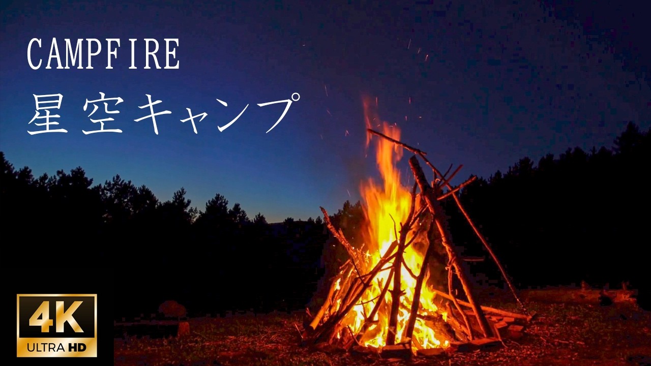 【作業・集中用】深く集中できる焚き火キャンプ3時間｜癒しの炎と自然音｜4K ASMR／Campfire Sounds for Deep Concentration – 3 Hours