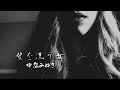 【SynthesizerV】髪を洗う女 ~中島みゆき
