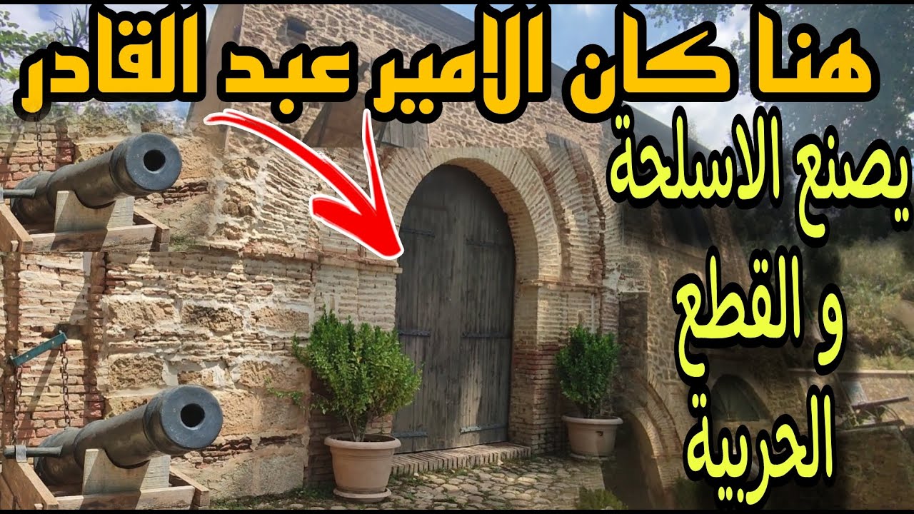 مصنع الاسلحة الامير عبد القادر بمدينة مليانة