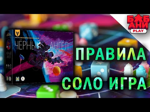 Видео: ЧЁРНЫЙ АНГЕЛ - правила и соло летсплей настольной игры от авторов Труа