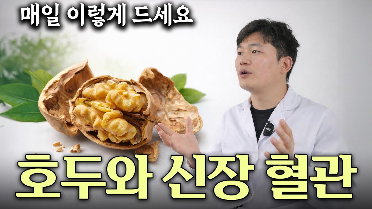 호두 진작 '이렇게' 먹을걸 호두의 효능과 부작용 호두를 ‘보약’으로 먹는 방법: 요거트·바나나 조합 + 하루 섭취량 건강정보