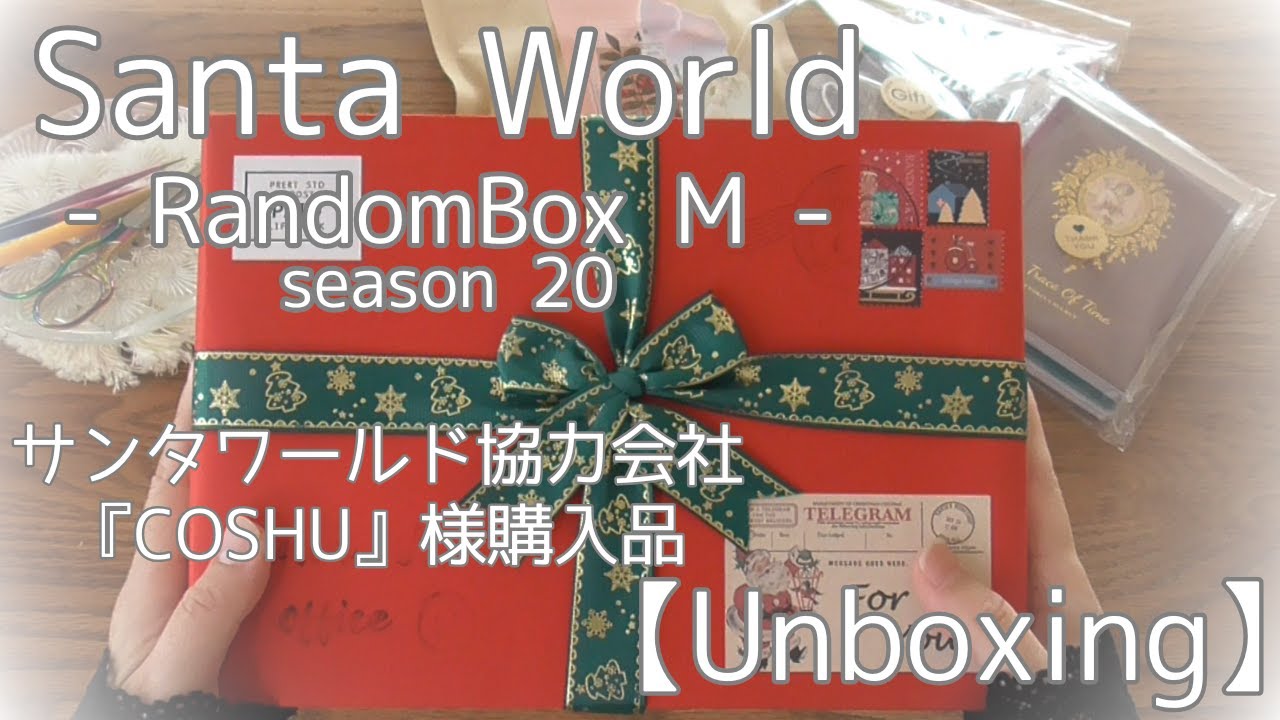 【Unboxing】サンタワールド協力会社『COSHU』購入品ランダムボックス【シーズン20】Mを開封していく♪- 興奮し過ぎてサムネ用写真撮るの忘れた -【ASMR】