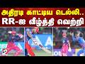 அதிரடி காட்டிய டெல்லி.. RR-ஐ வீழ்த்தி வெற்றி