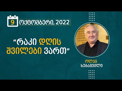 \"რაკი დღის შვილები ვართ\" | 9 ოქტომბერი, 2022