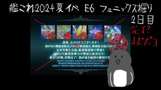 艦これ2024夏イベ E6 フェニックス掘り 2日目