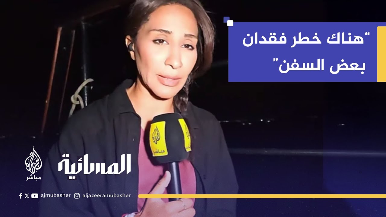 أسطول الصمود.. خطر فقدان بعض السفن في البحر المتوسط