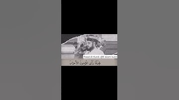 Raad Al Kurdi رعد الكردي حالات وتس آب تلاوة من سورة الأحزاب