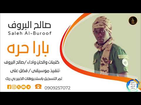صالح البروف اغنية بارا حره 2026