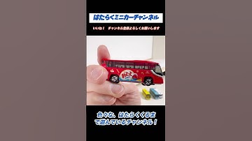 【トミカ】おっとっとのバス！食べながらバスに乗りたいですね！#tomica#はたらくくるまOttotto Bus!  I want to ride the bus while eating!
