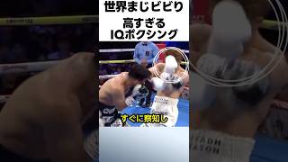 高すぎるIQボクシングをする井上尚弥のテクニック! #ボクシング #格闘技 #井上尚弥
