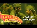 Легенды цирка с Эдгардом Запашным — Салют Победы