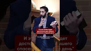 А что в Исламе говорится о любви? I Нуман Али Хан