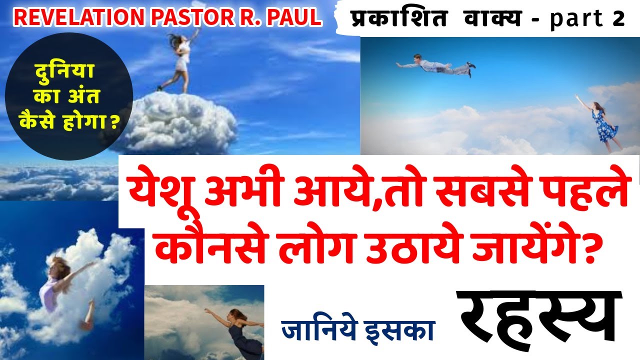 येशू अभी आये,तो सबसे पहले कौनसे लोग उठाये जायेंगे?/ REVELATION HINDI R PAUL 2 -JESUS INDIA TV