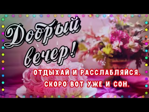 💗💗💗ДОБРЫЙ ВЕЧЕР ! 💗 КРАСИВОЕ ПОЖЕЛАНИЕ ДОБРОГО ВЕЧЕРА 💗ДОБРОГО ПРИЯТНОГО ВЕЧЕРА!