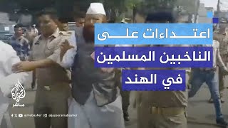 لمنعهم من التصويت.. الشرطة الهندية تعتدي على مسلمين لمنعهم من الذهاب لصناديق الاقتراع
