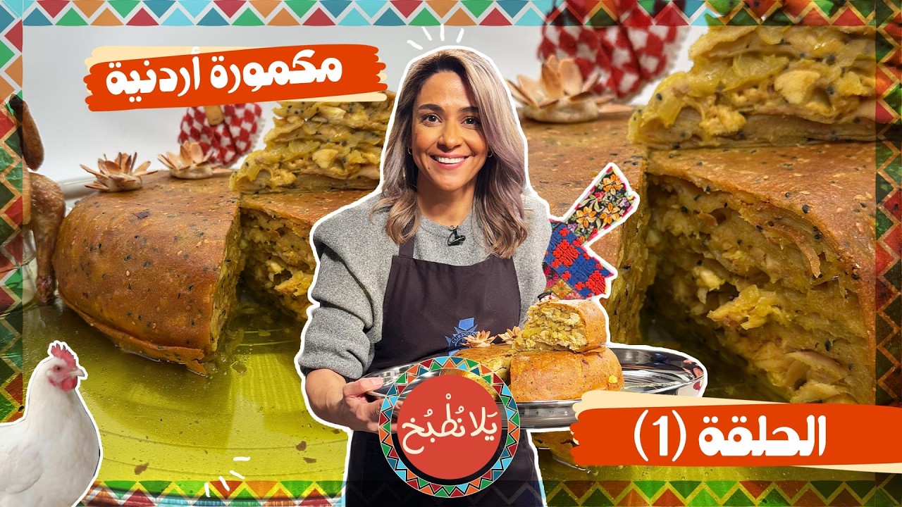 يلا نطبخ 2026 حلقة 1 | المكمورة على الأصول من الألف للياء وبتكنيك بس شيف ياسمين بتطبقه! رح تبهرك