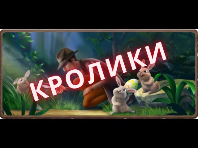 Кролики клондайк. Игра размножение кроликов. Черный кролик Клондайк. Кроличий мир Клондайк. Кроличий мир Клондайк фото.