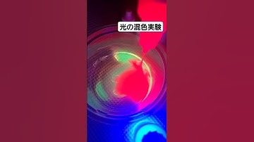 光を混ぜる！？！？光の三原色を楽しむ実験！