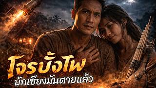 บักเซียงมันตายแล้ว - สัปเหร่อ | เพลงเศร้ามาแรง