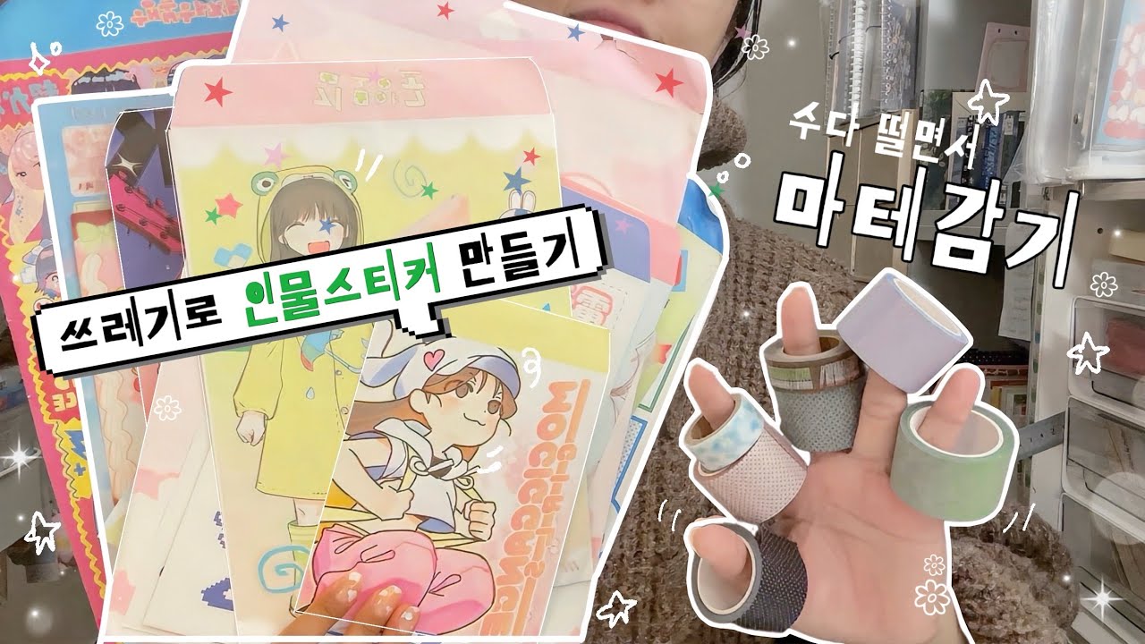 💦💭 마테 감으면서 폭풍 수다 떨고 신박한 방법으로 다꾸 스티커 만들기 *+✂️| 정리꿀팁 • 다꾸정리 • 마스킹테이프 •엽서만들기 