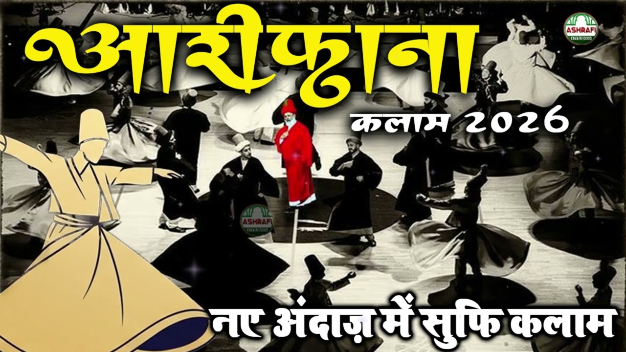 Arifana Kalam 2026 | New Sufiyana Qawwali 2026 | नए अंदाज़ में सुफिया कलाम 2026 | Ashrafi Studio