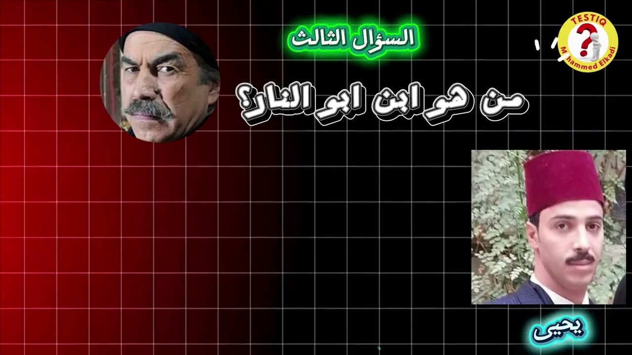 اختبر معلوماتك عن باب الحارة هل تقدر تحل 5 أسئلة؟