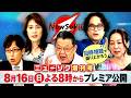 【ニューソク増刊号 第11弾】８月１６日(日)よる８時からプレミア公開！！須田慎一郎・竹田恒泰・岩田明子・石戸諭・倉田真由美