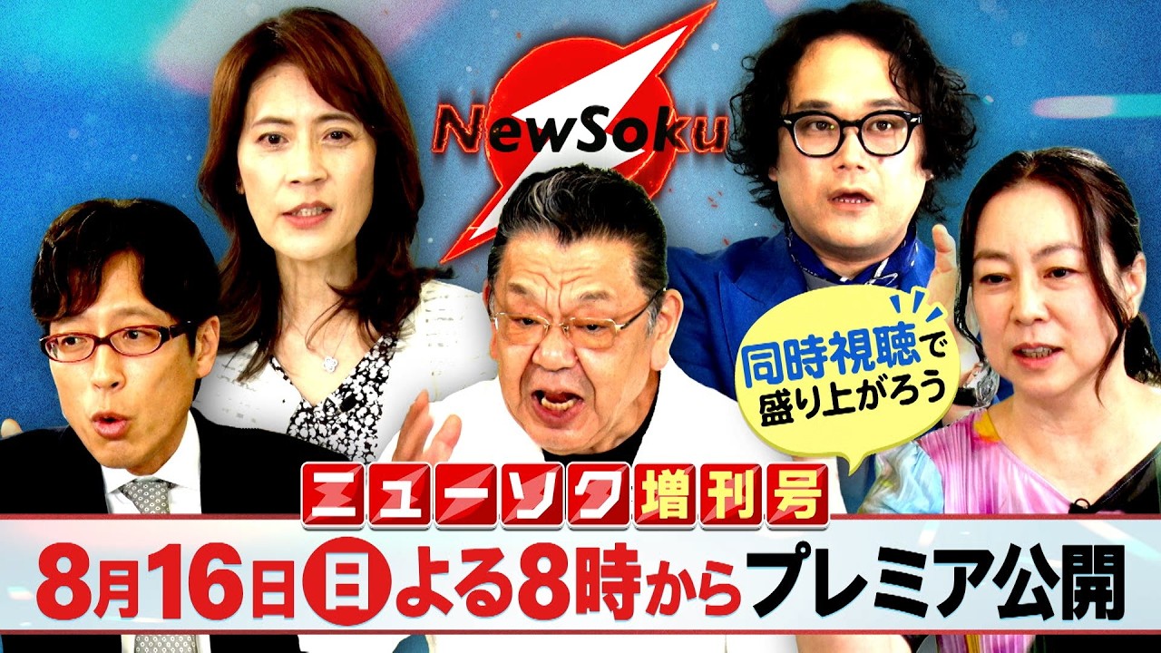 【ニューソク増刊号 第11弾】８月１６日(日)よる８時からプレミア公開！！須田慎一郎・竹田恒泰・岩田明子・石戸諭・倉田真由美