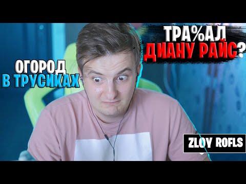 ТРА%АЛ ДИАНУ РАЙС ? / ОГОРОД В ТРУСИКАХ / ПОЧЕМУ ХОДИЛ В БОЛЬНИЦУ ? / ZLOY ROFLS