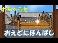 わらべうた 「おえどにほんばし 」#Japanese nursery rhymes