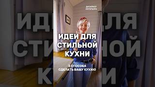 ✅Как сделать вашу КУХНЮ СТИЛЬНОЙ И ФУНКЦИОНАЛЬНОЙ❓#кухня #дизайнинтерьера #тренды #дом