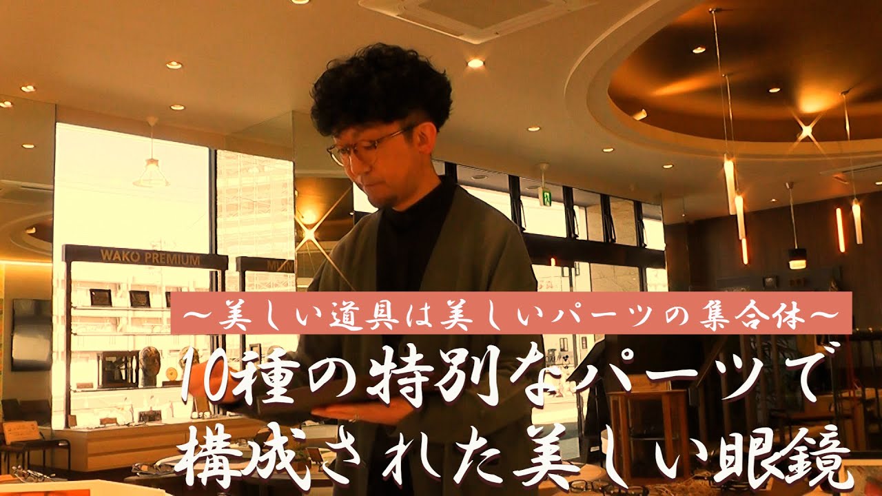 【10eyevan】和光メガネプレミアム館　WAKOプレミアムチャンネル Vol 15