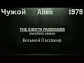 Чужой (1979). О фильме. 1.6. Восьмой Пассажир (Русская озвучка PiratVoice)