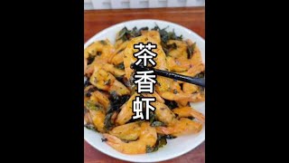 【潮汕美食】  茶香虾（ Teochew Food อาหารแต้จิ๋ว）