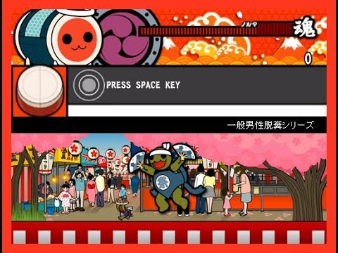 【太鼓さん次郎】一般男性脱糞シリーズ【創作譜面】