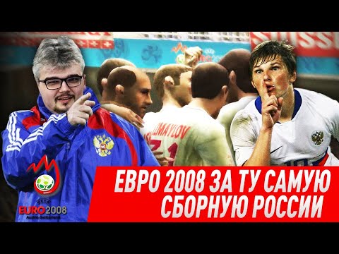 FIFA 08 EURO ЗА ТУ САМУЮ СБОРНУЮ РОССИИ