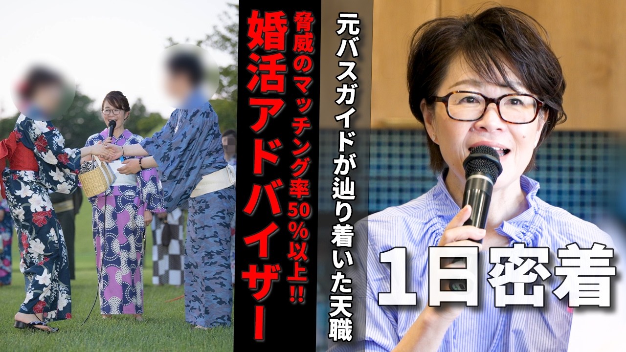 【1日密着】婚活パーティーマッチング率50％超え!?カリスマ婚活アドバイザー荒木直美の独自メソッドとは！