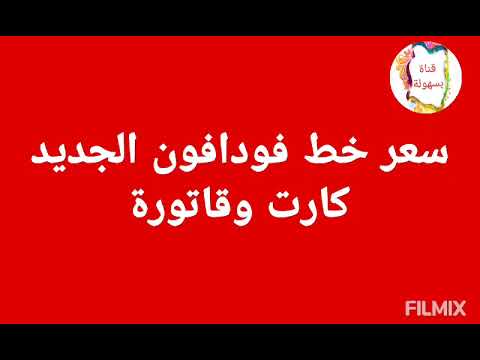 كام سعر خط فودافون الجديد نظام الكارت والفاتورة و 