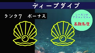 【S21】ディープダイブ/ランク７/高難易度扱【Destiny2】