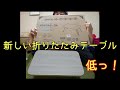 【家具】新しい折りたたみ式テーブルを買ったら、小さすぎたｆ^^*)