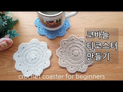 코바늘 초보자 티코스터 만들기 crochet coaster for beginners