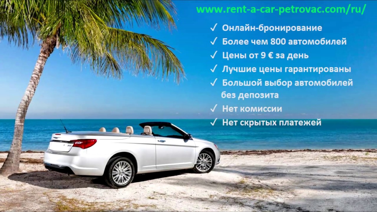 Аренда авто в Петроваце Черногория дешево, без залога, от 9 евро за ...