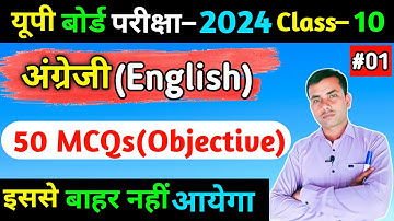 Class–10th English 50 MCQs/Up Board Exam 2024 Special/ems with anurag sir live/बोर्ड परीक्षा 2024