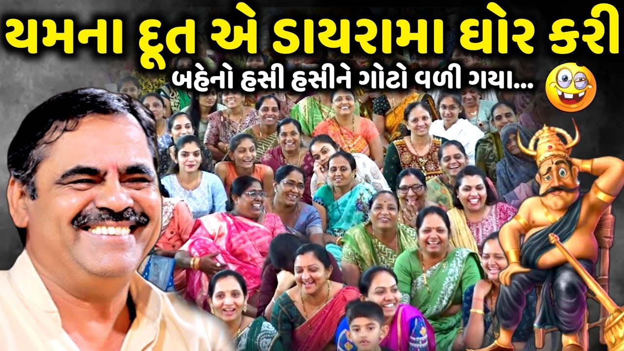 યમના દૂત એ ડાયરામા ઘોર કરી | Mayabhai Ahir | new comedy jokes 2025 | Aapnu Loksahitya