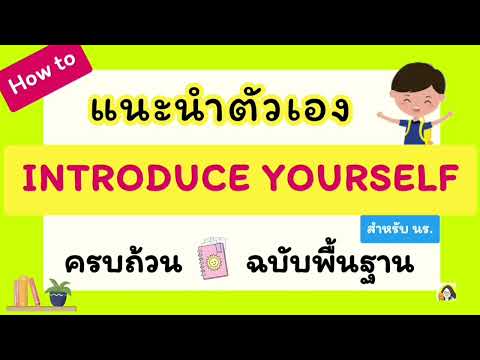 วิธีแนะนำตัวเองเป็นภาษาอังกฤษ (เริ่มจาก 0) ฉบับพื้นฐาน ฝึกแนะนำตัวเองเป็นภาษาอังกฤษ นักเรียน