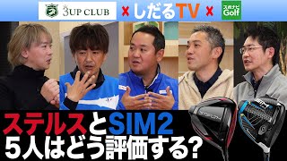 【スポナビGolfサミット】テーラーメイド最新作「ステルス」と前作「SIM2」の違いは？