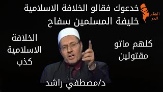 د / مصطفي راشد كذبة الخلافة وخليفة المسلمين سفاح