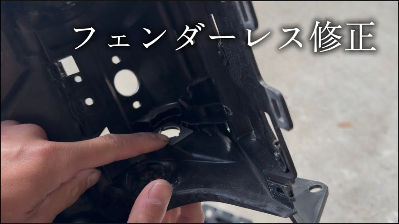 ばた男　修理品 Correction] Regarding the fender eliminator kit - YouTube