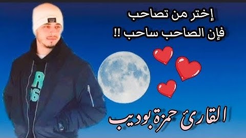 إختر من تصاحب فإن الصاحب ساحب!! كلمات ونصائح القارئ حمزة بوديب🙃♥️🌸❣