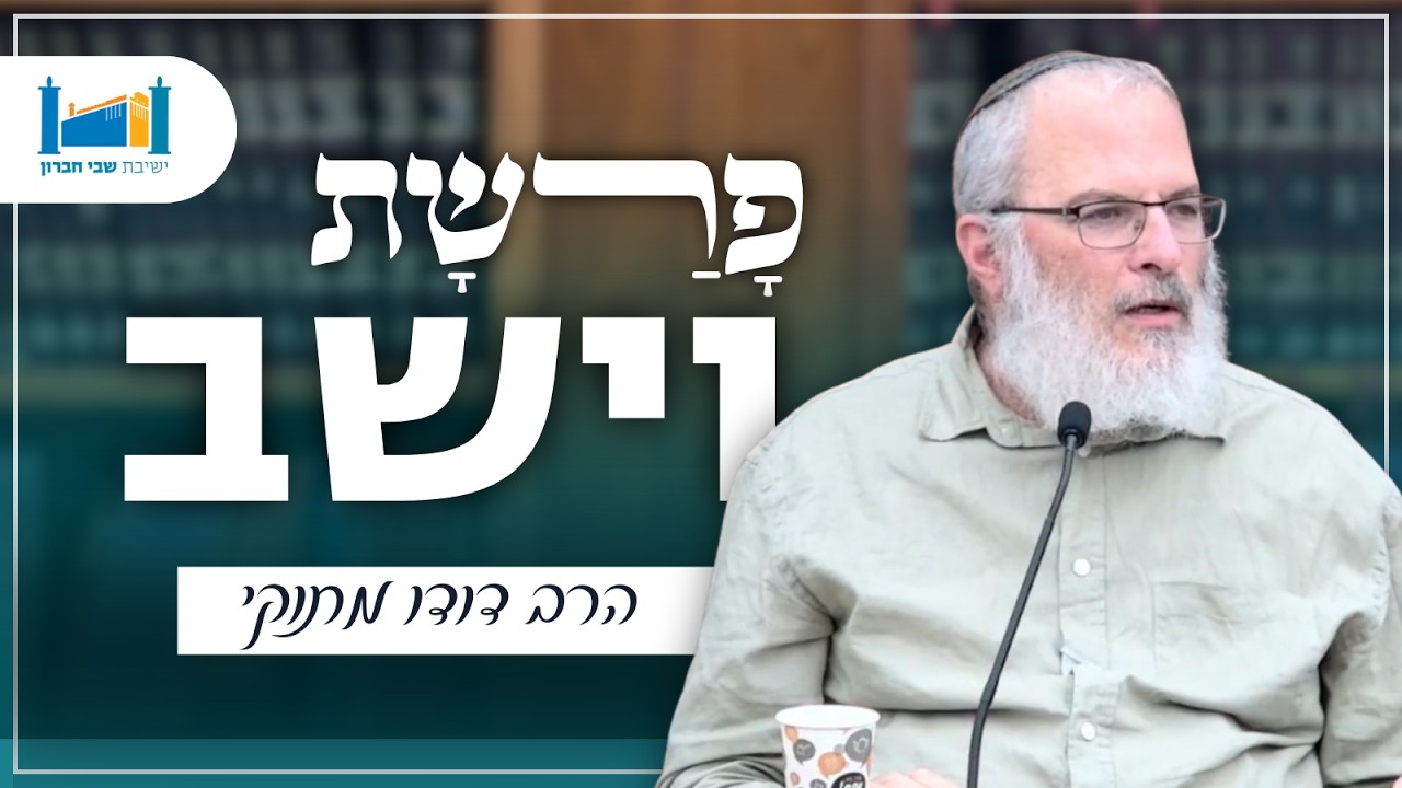 פרשת וישב | הרב דודו מתוקי | פרשת שבוע | תשפ''ו